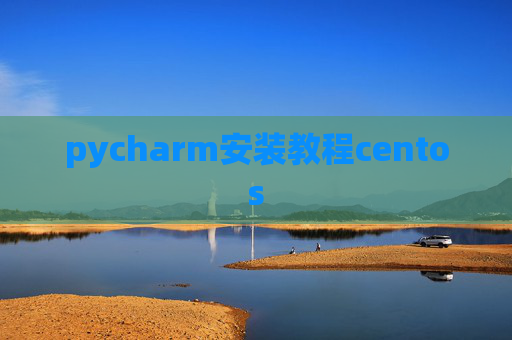 pycharm安装教程centos