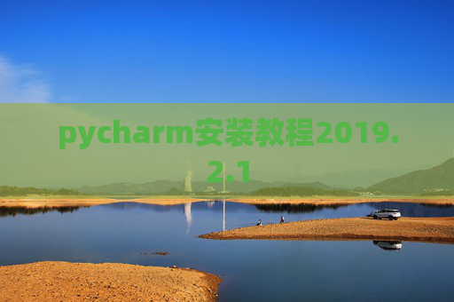 pycharm安装教程2019.2.1